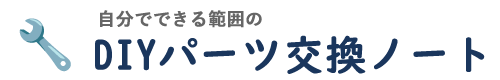 DIYパーツ交換ノート